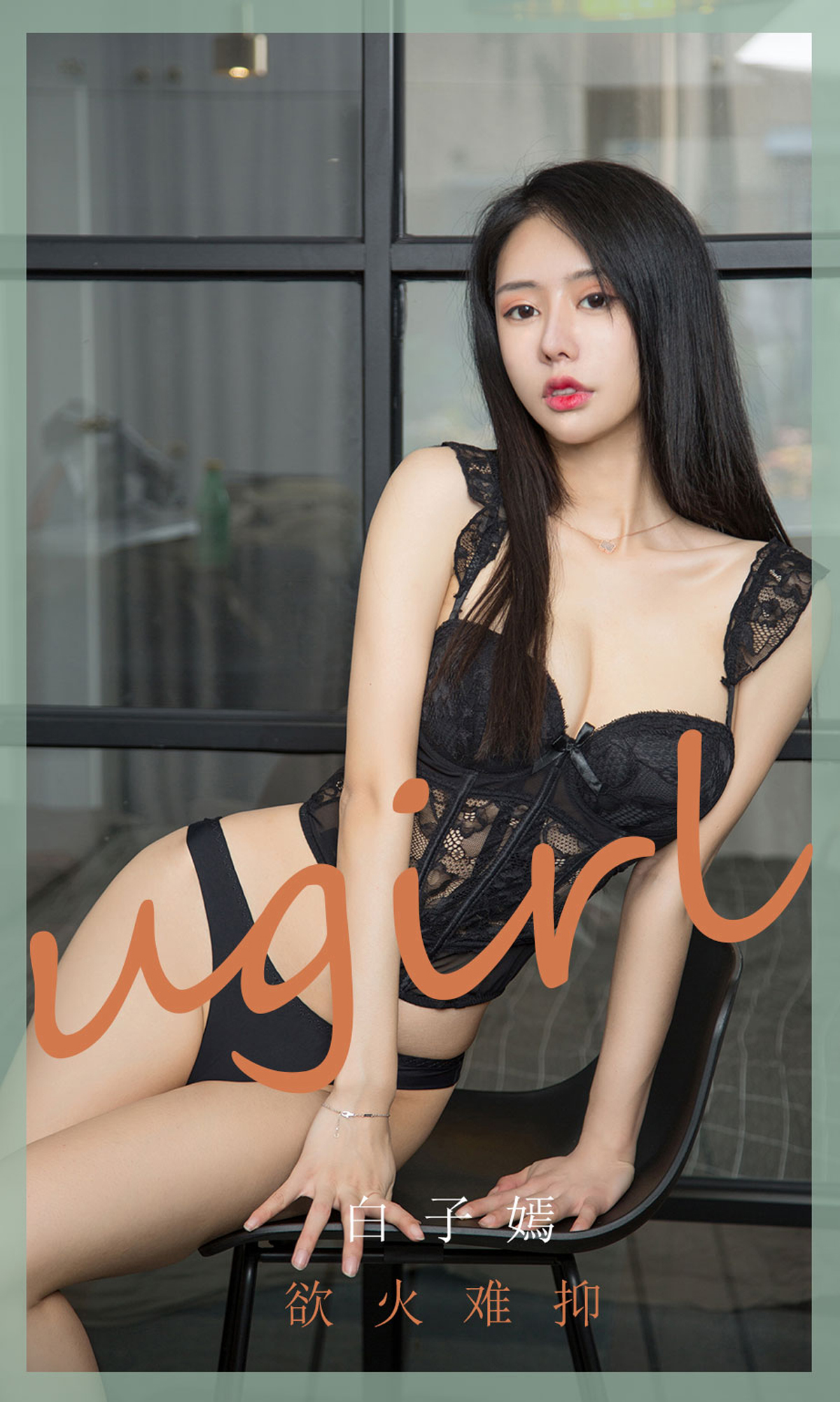 [Ugirls爱尤物] No.1841 Bai Zi Yan (白子嫣)-六色网