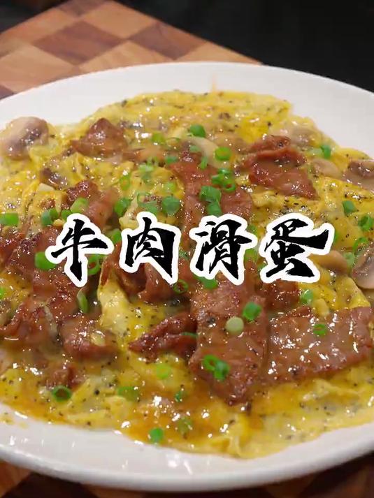 西餐厅同款的黑松露牛肉滑蛋，好吃嫩滑