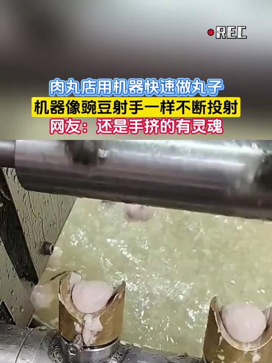 肉丸店用机器快速做丸子,机器像豌豆射手一样不断投射