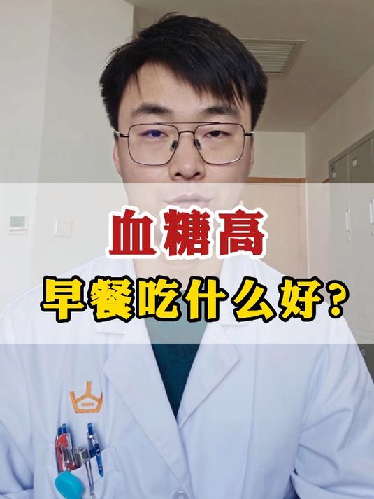 血糖高的患者,早餐的正确选择 血糖高 饮食健康