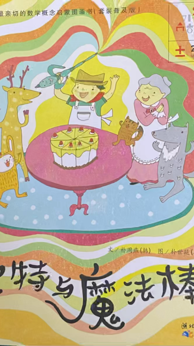 平均分配,学习分数——数学启蒙绘本《皮特与魔法棒》