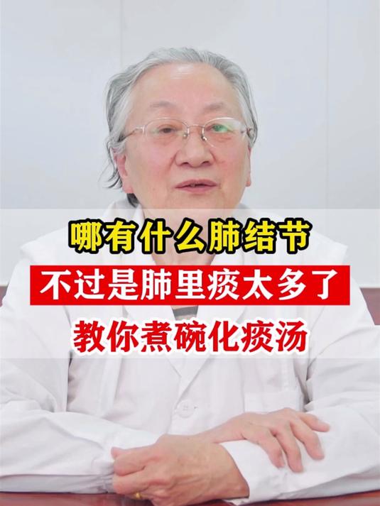 哪有什么肺结节,不过是肺里痰太多了。教你煮碗化痰汤