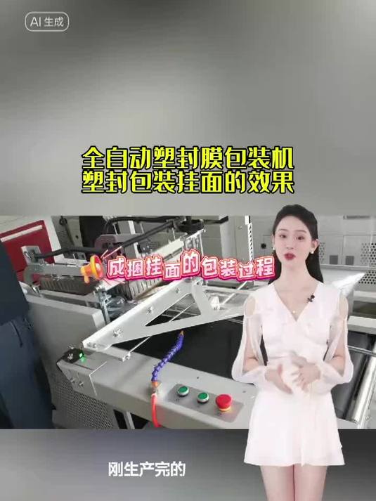 “高效自动化!挂面套袋覆膜包装机,重塑生产新速度!”