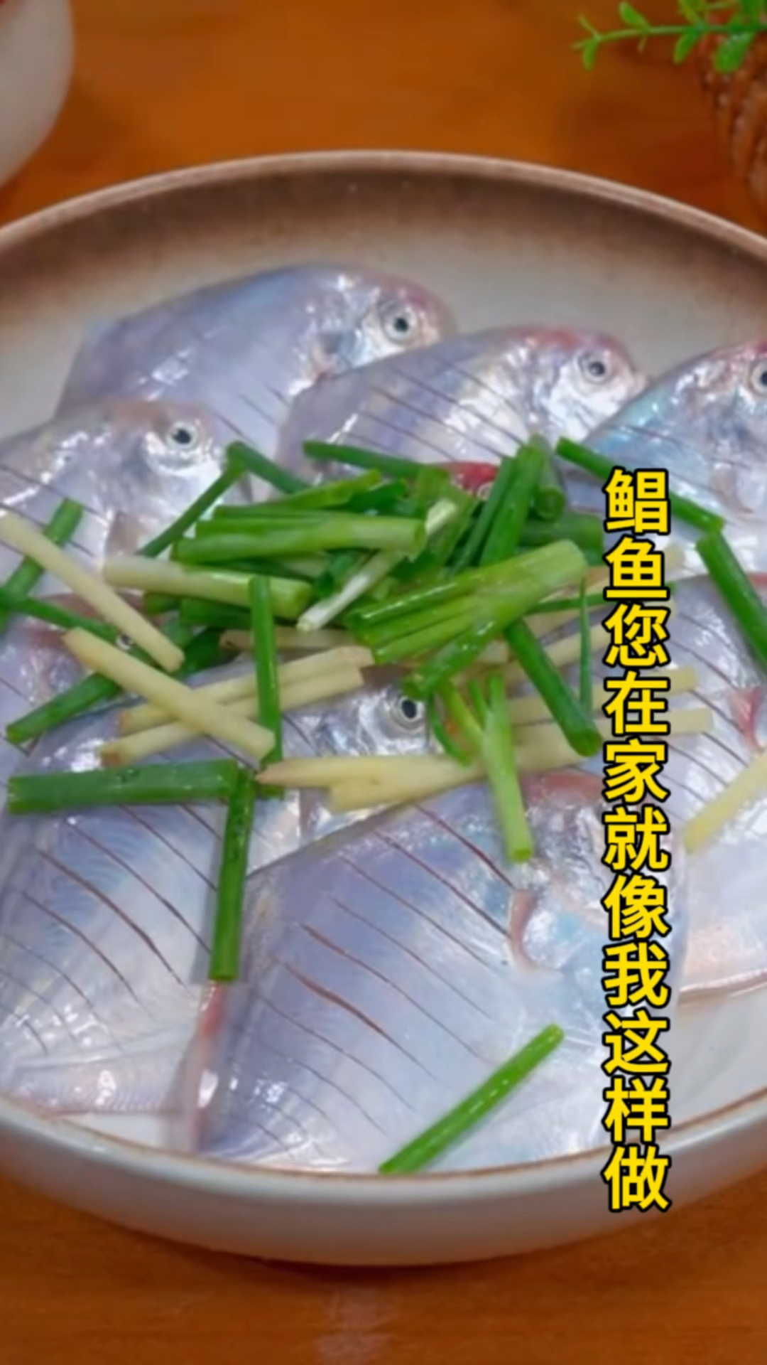 鲳鱼您在家就像我这样做