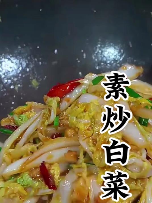 张红甫_素炒白菜教程今日推荐分享美食教程,素炒白菜_素菜也