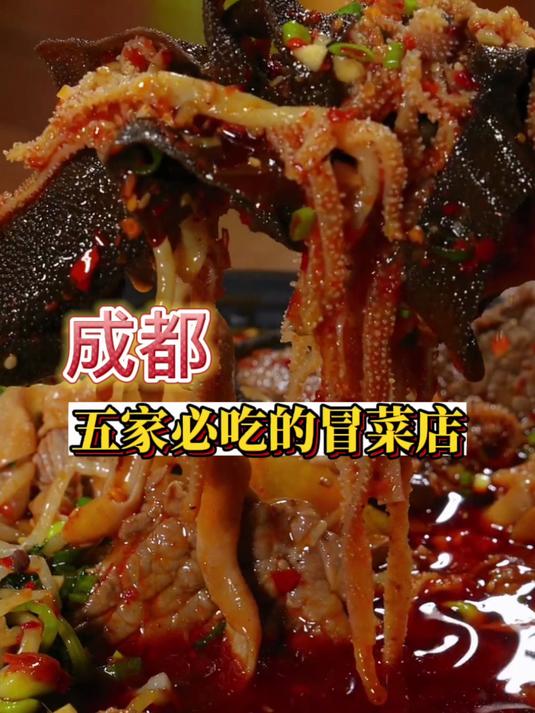 成都五家必吃的冒菜店