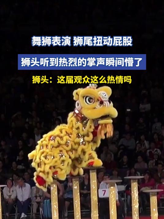 舞狮表演,狮尾扭动屁股,狮头听到热烈的掌声瞬间懵了