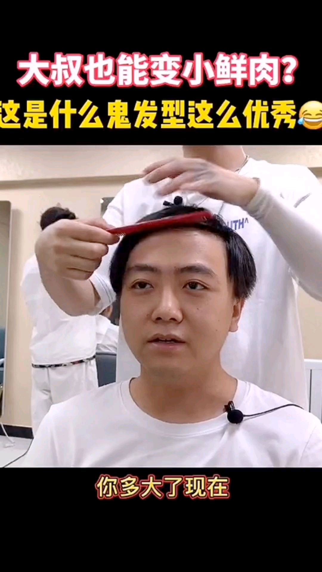 大叔也能变成小鲜肉