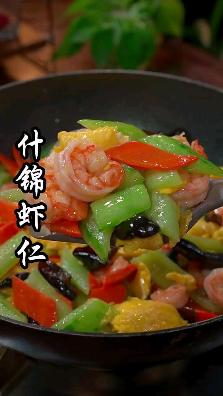 分享美食什锦虾仁做法