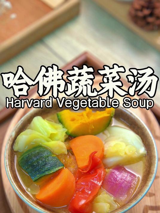 人身体所需要的营养,这碗蔬菜汤里都有!