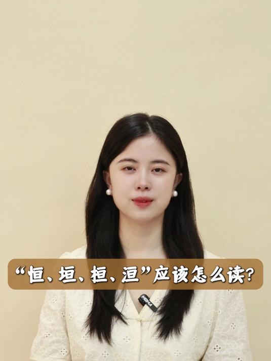 “恒、垣、桓、洹”应该怎么读?