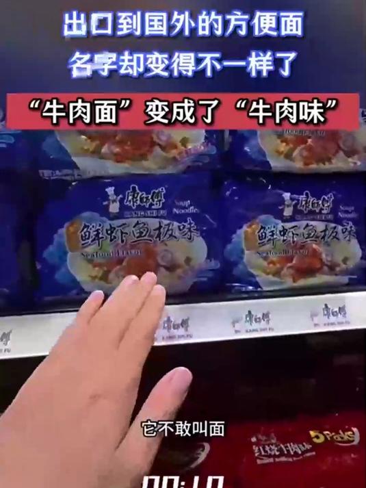 出口到国外的方便面,名字却变得不一样了
