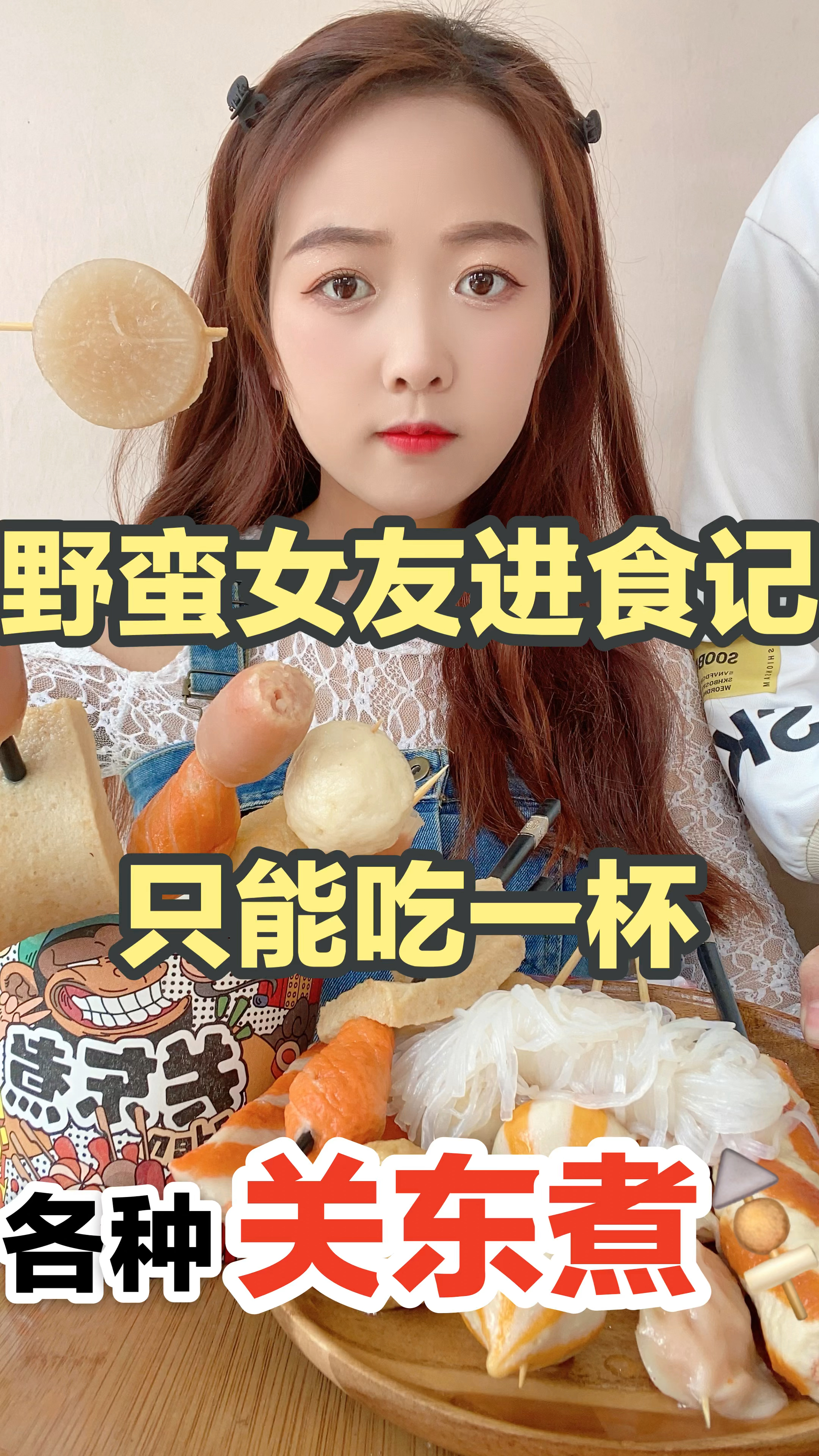 挑战一天用“超大杯”决定吃各种“关东煮”