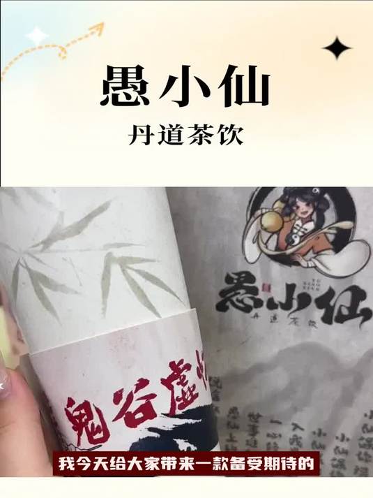 “新中式奶茶,品味东方韵味新潮流!”