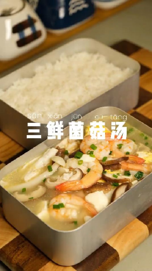 三鲜菌菇汤的做法