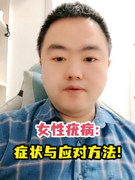 女性疣病:症状与应对方法!