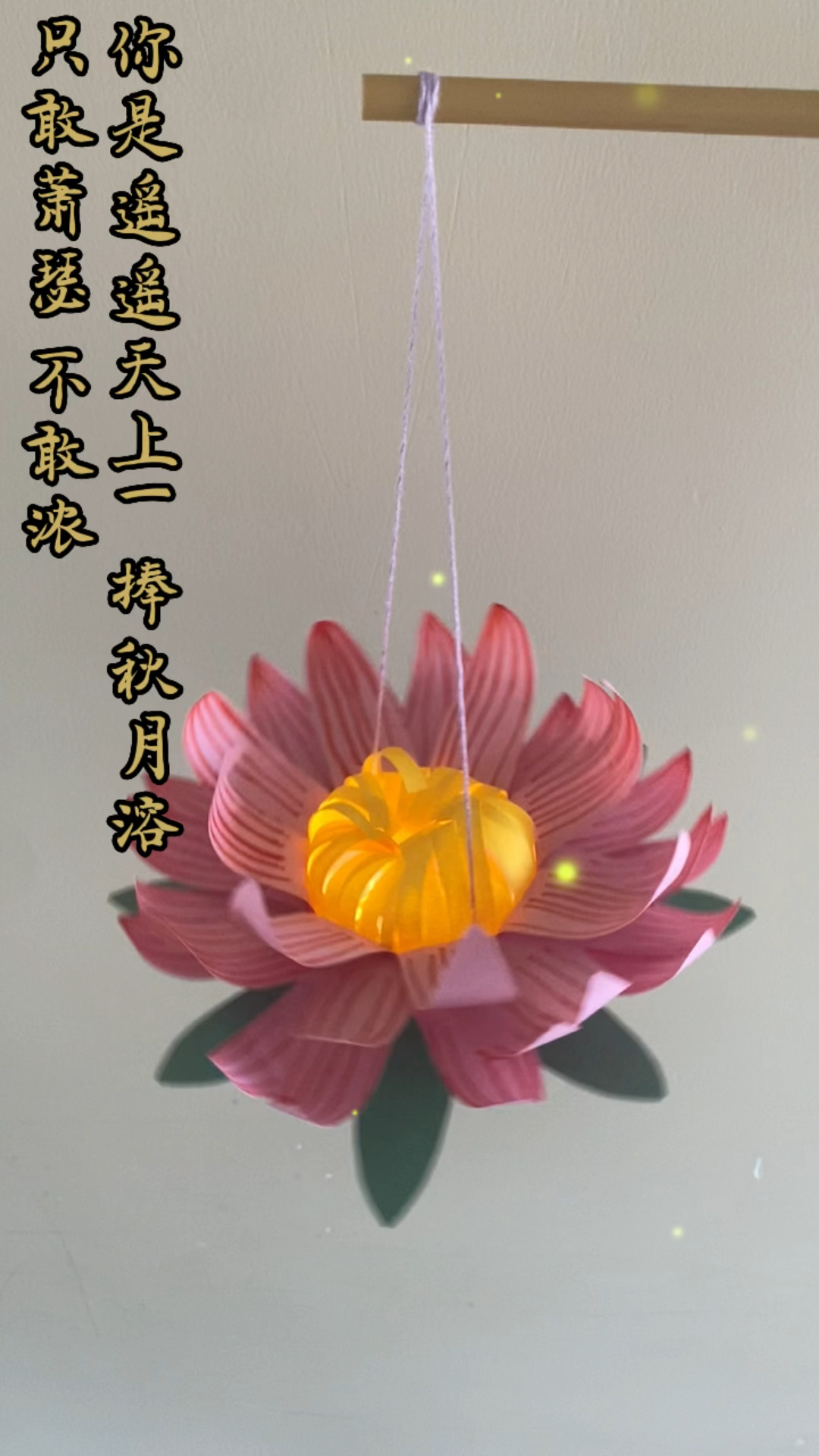 有谁会拒绝这么仙的荷花灯笼呢?中秋节创意手工,交作业啦!#变废为宝 #中秋节 #手工