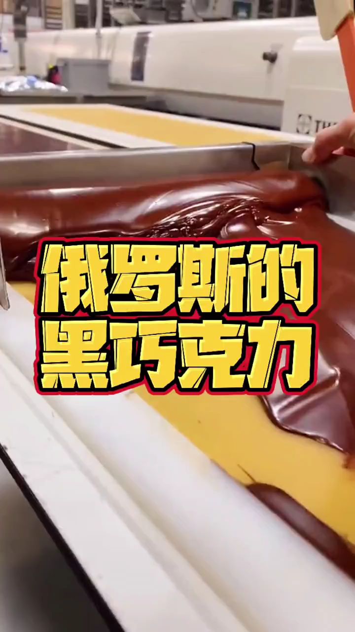 俄罗斯的黑巧克力