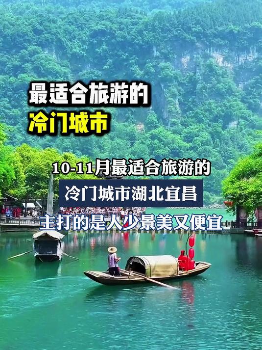 10-11月最适合旅游的冷门城市湖北宜昌,主打的是人少景美又便宜