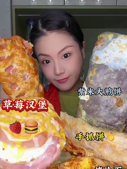 碳水局盐水的快乐汉堡手抓饼烤冷面鸡蛋灌饼紫米煎饼