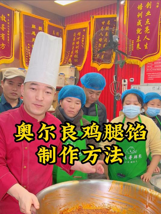 可以在家给孩子们做的一款奥尔良鸡腿包子馅配方以及制作方法