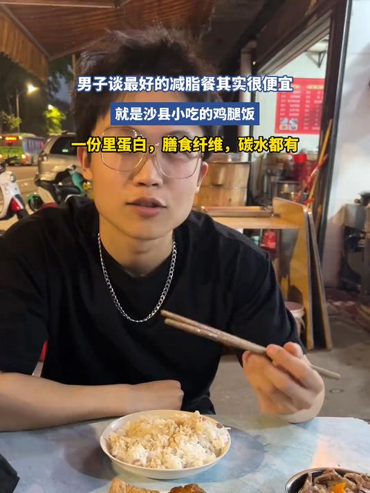 男子谈最好的减脂餐其实很便宜,就是沙县小吃的鸡腿饭