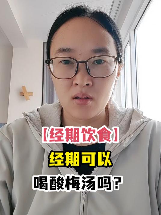 「经期饮食」经期可以喝酸梅汤吗?