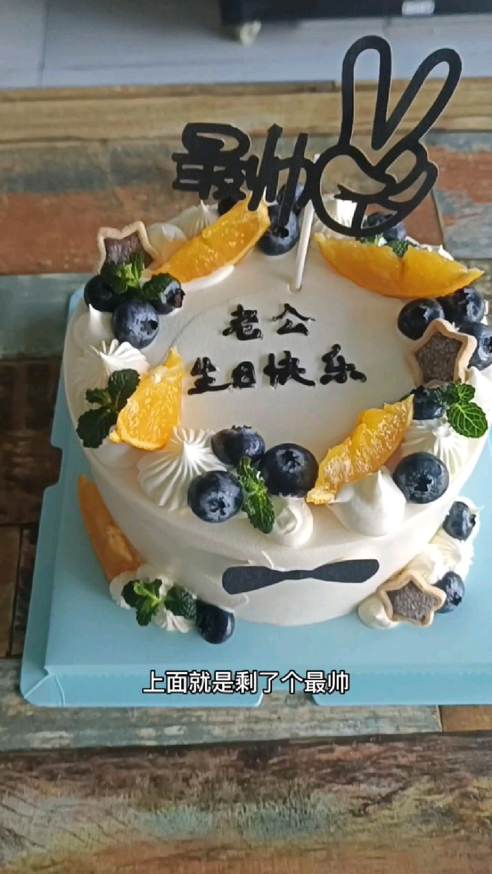 顾客选定这款实惠的奶油水果蛋糕送老公