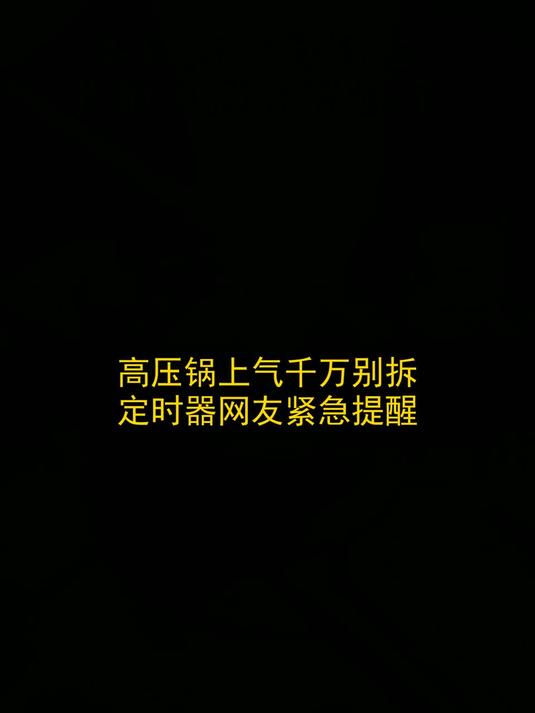 高压锅上气千万别拆定时器，网友紧急提醒#玩出数码新浪潮#