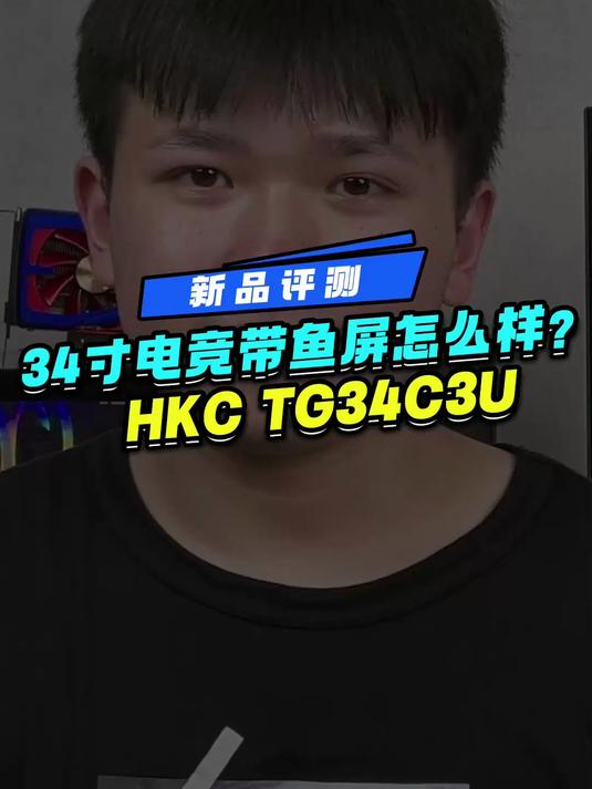 HKC价格超香的34英寸电竞带鱼屏准4K@144HZ@1MS电竞血统
