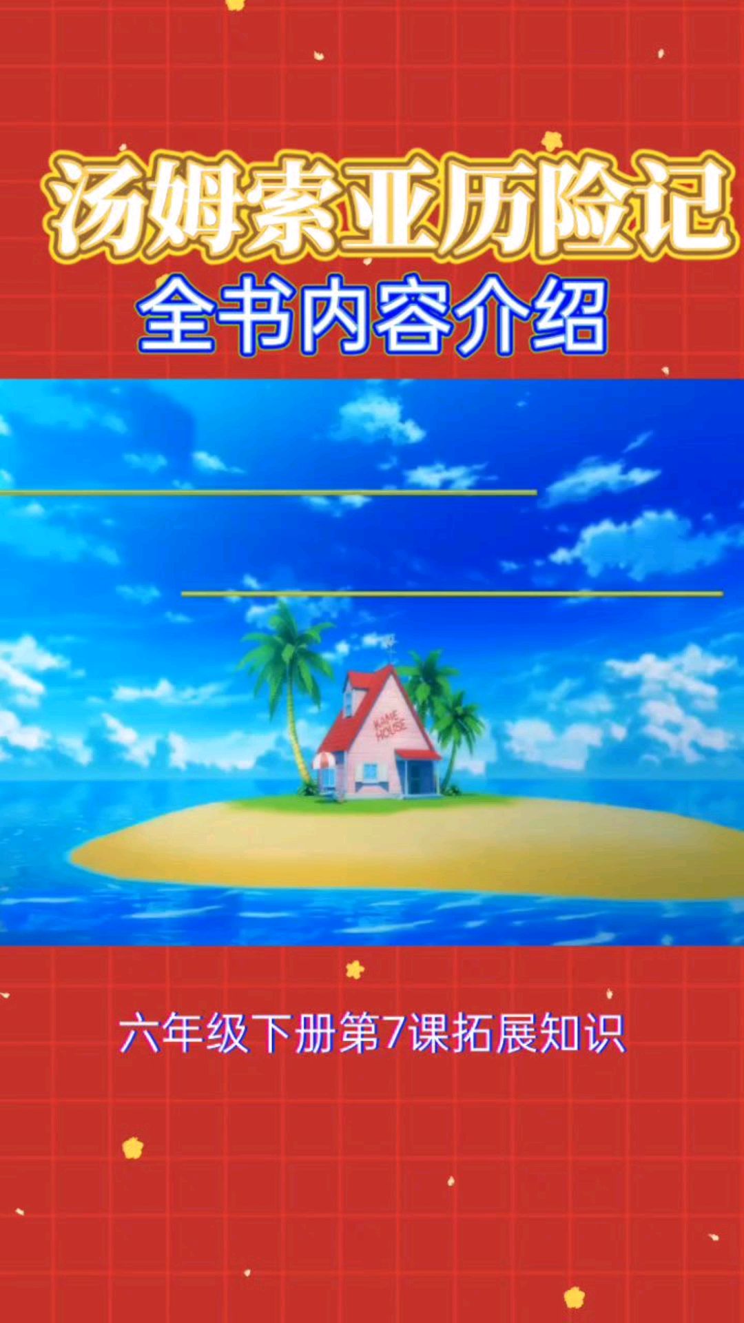 六年级必读书目《汤姆索亚历险记》全书内容简介