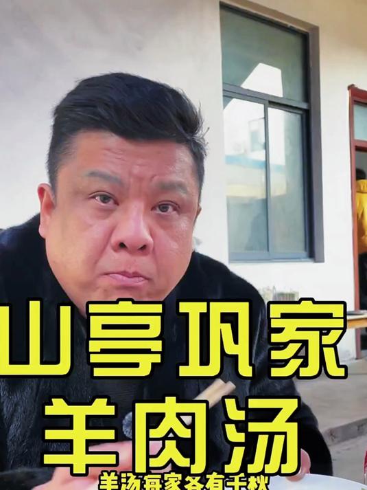 人家都说这家的羊肉汤特别好喝,今天去尝尝