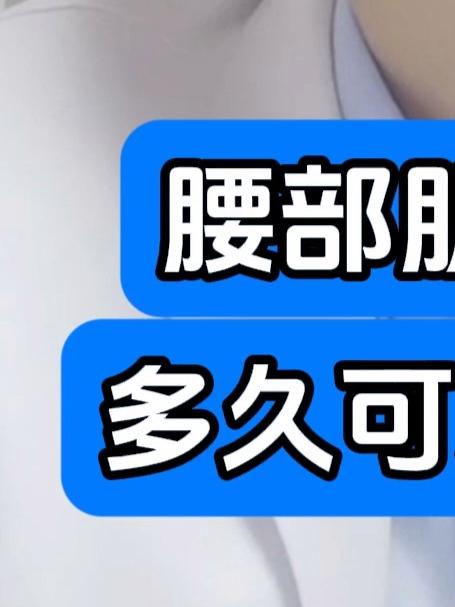 腰部肌肉拉伤多久可以恢复?