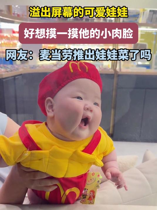 溢出屏幕的可爱娃娃,好想摸摸小肉脸,网友:麦当劳有娃娃菜了吗