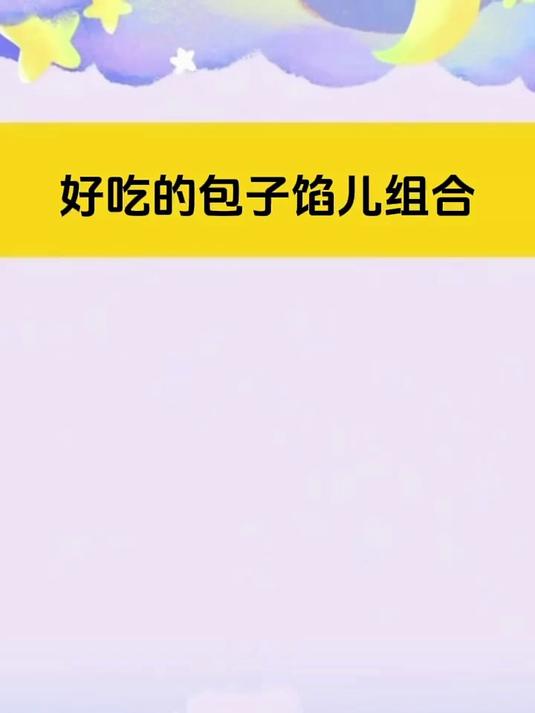 好吃的包子馅组合，搭配创新，口味丰富多样