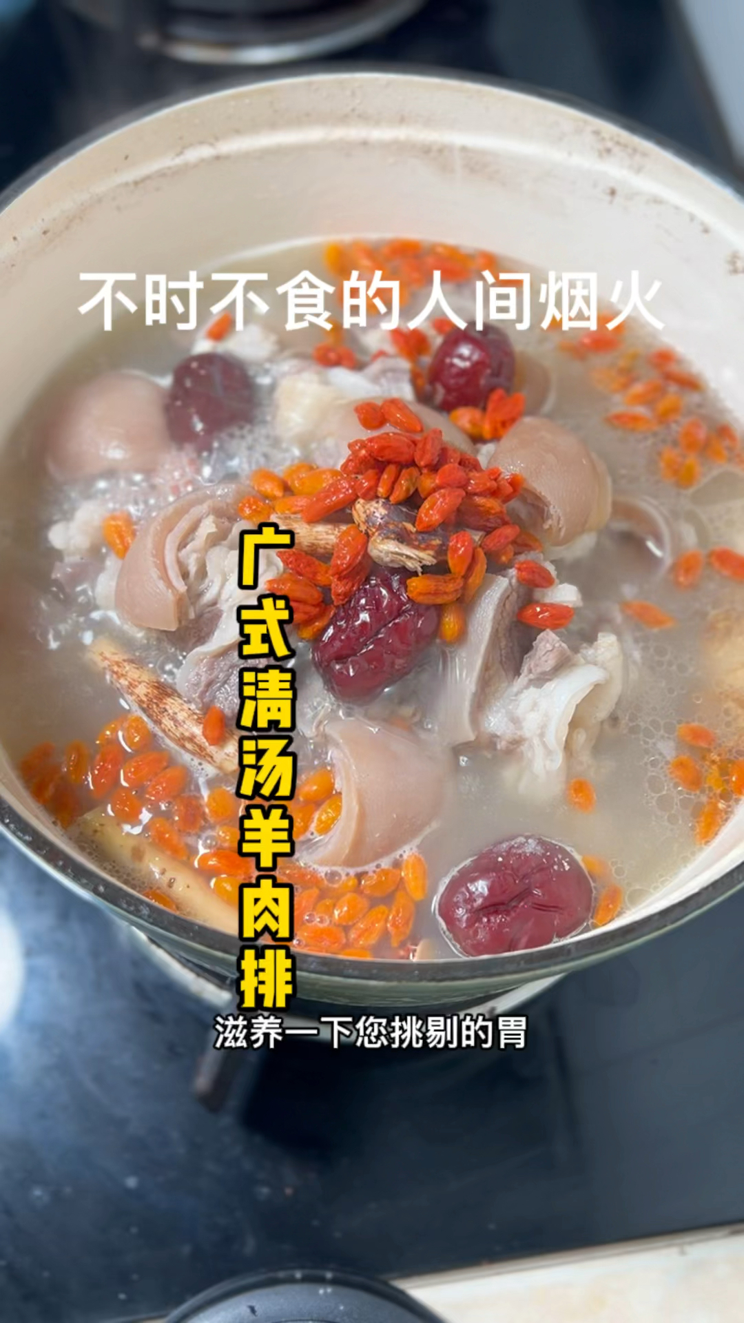 广式清汤羊肉