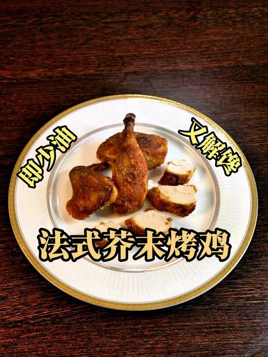 少油又解馋的绝世好鸡，法式芥末烤鸡来啦~