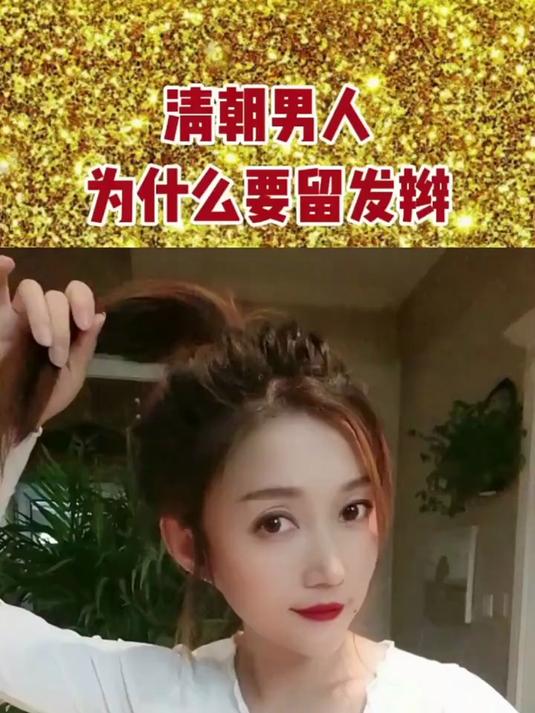 清朝男人为什么要留发辫