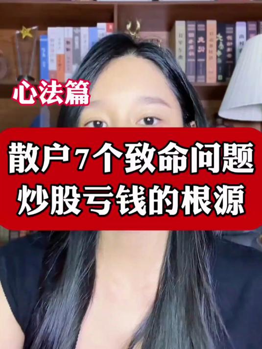 散户7个致命问题 炒股亏钱的根源