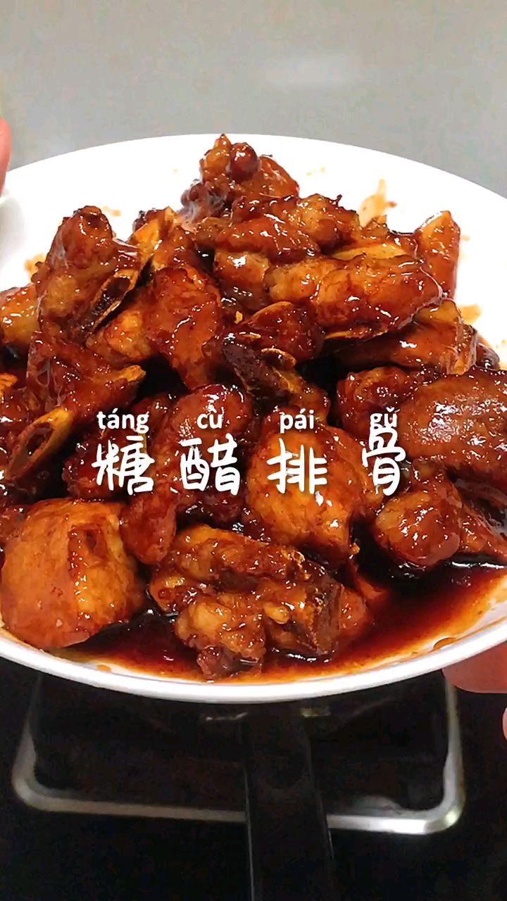 糖醋排骨 