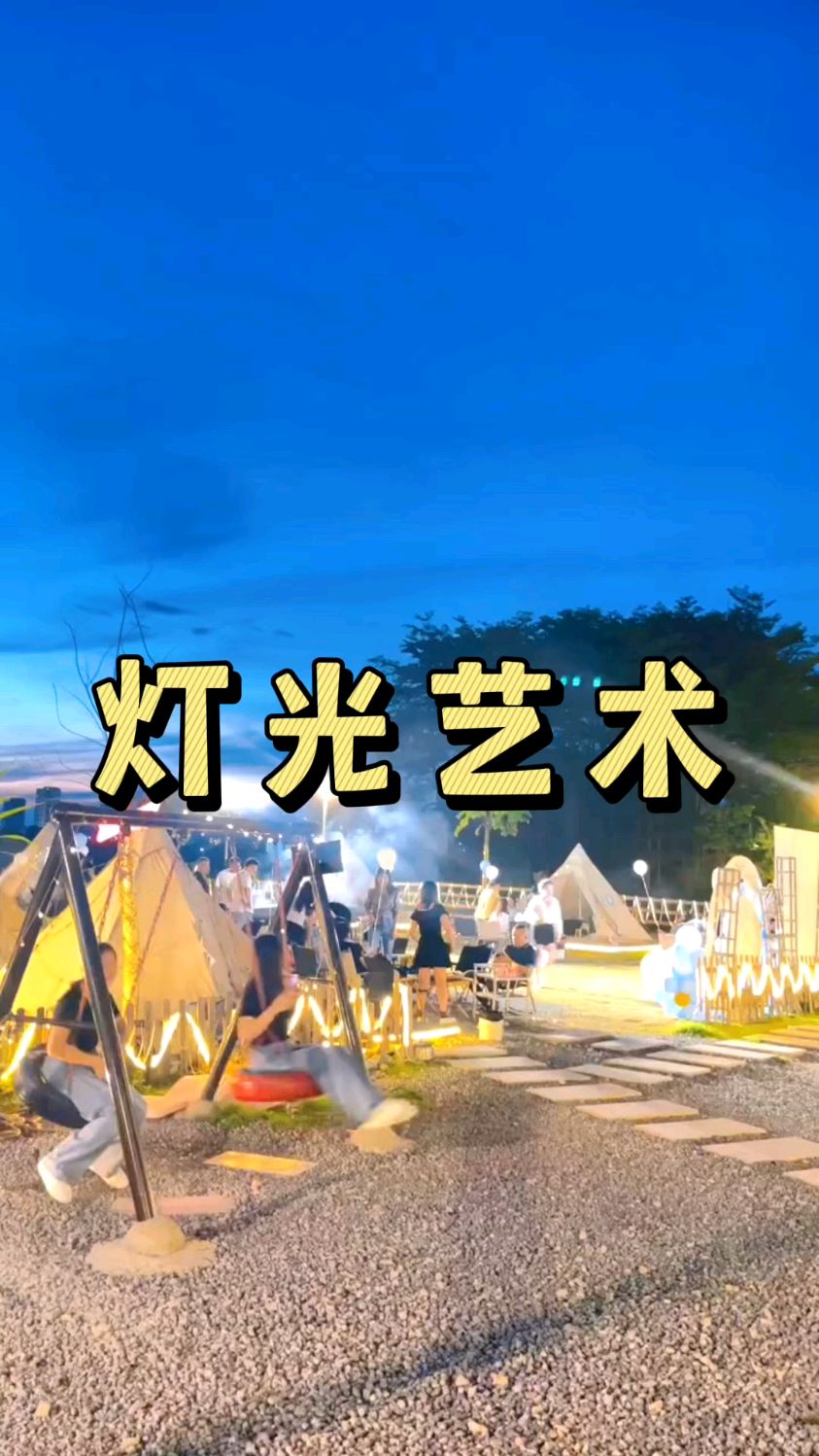 农庄灯光如何打造氛围感,感兴趣的可以留言