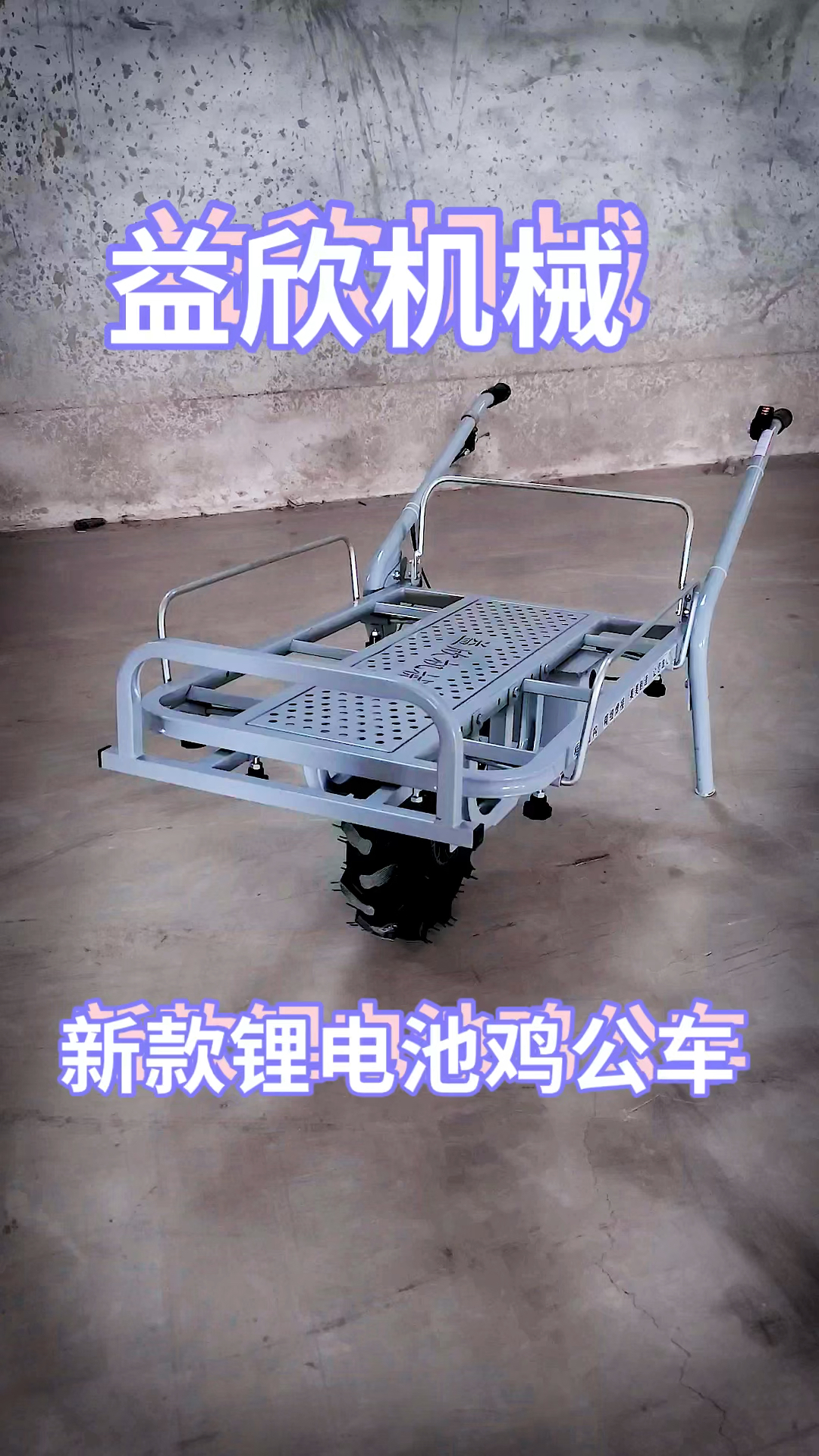 益欣机械新款锂电池电动独轮鸡公车。