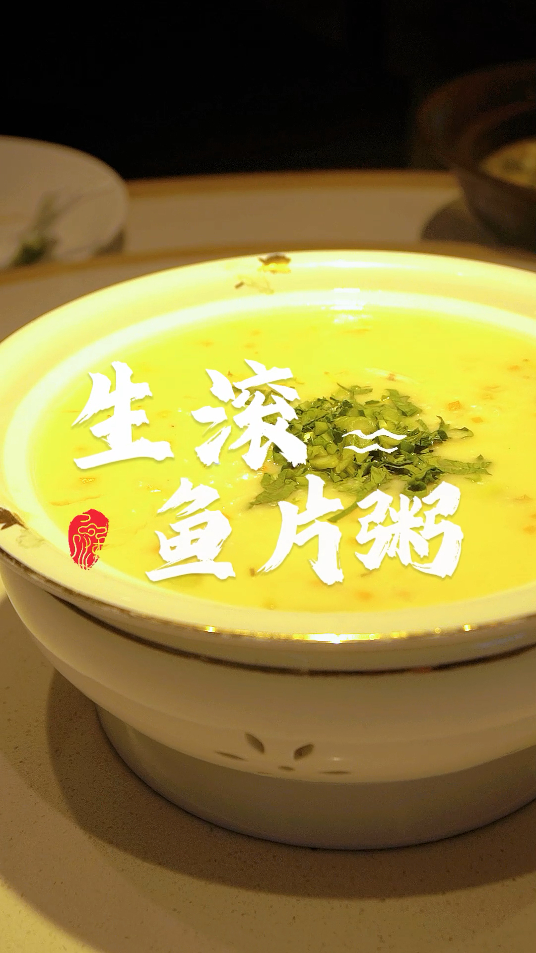 何氏百姓鸡毛店-生滚鱼片粥 清淡营养,味道鲜美,适合全家一起分享,赶紧做起来!