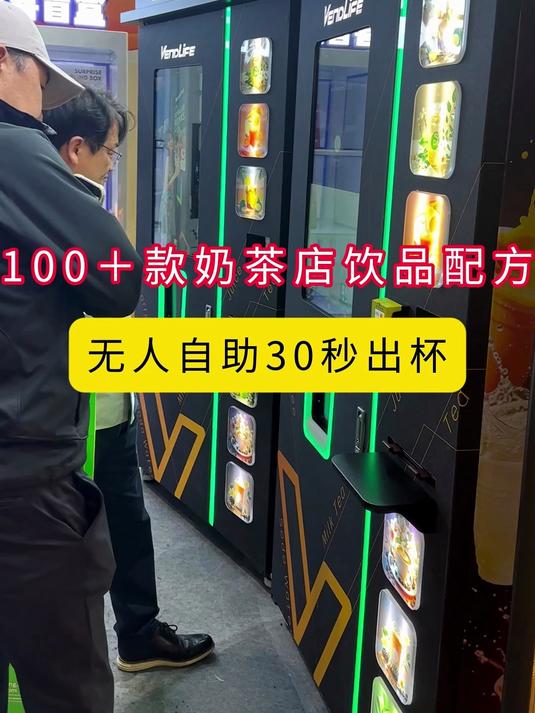 30s一杯奶茶,可稳定持续输出的自动冰果咖机