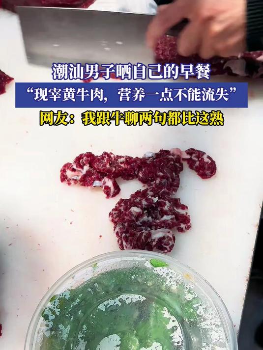 潮汕男子晒自己的早餐,“现宰黄牛肉,营养一点不能流失”
