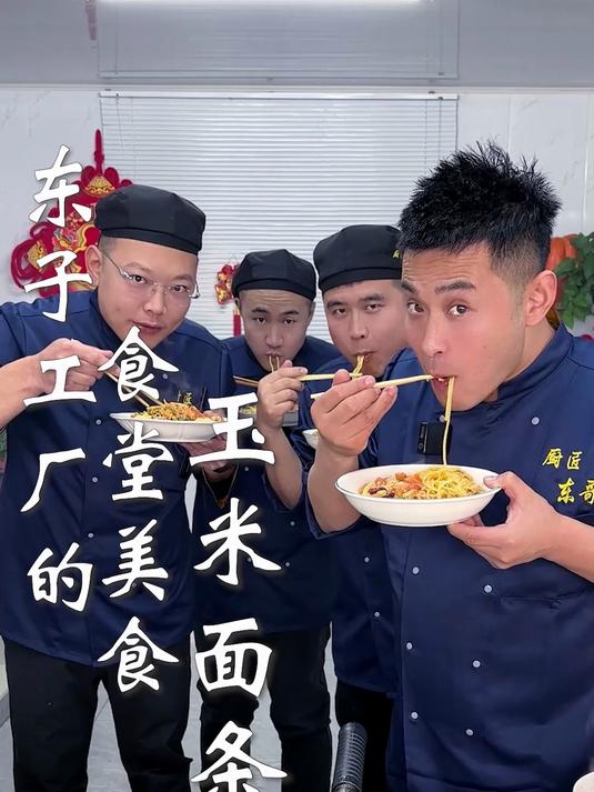 东子工厂的食堂美食,玉米面条