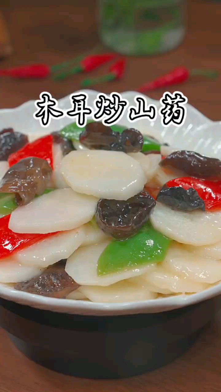 过年了,做一道木耳炒山药