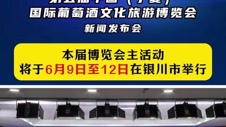 第五届中国(宁夏)国际葡萄酒文化旅游博览会