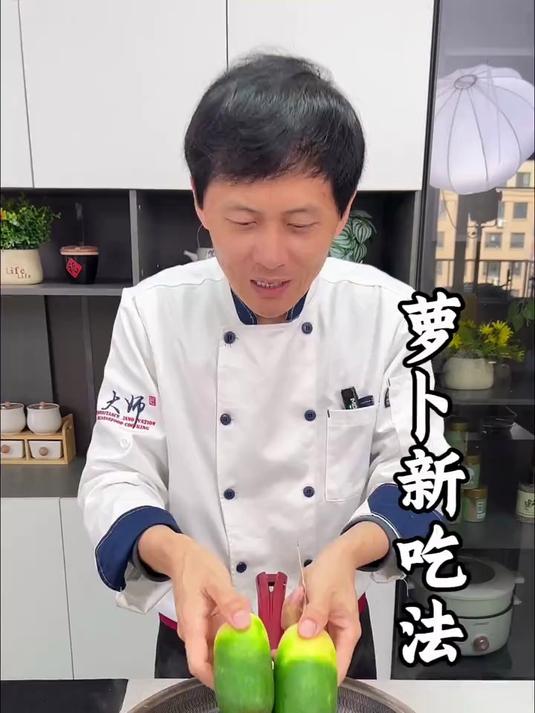 萝卜新吃法