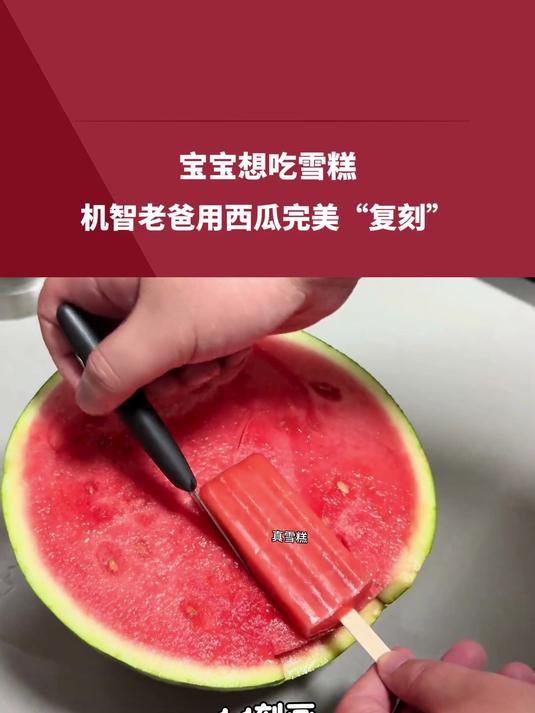 宝宝想吃雪糕，机智老爸用西瓜完美“复刻”